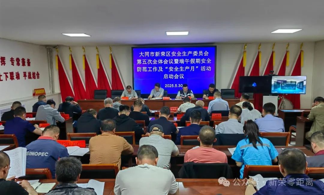 新榮區召開安全生產委員會第五次全體會議暨端午假期安全防范工作和"安全生產月" 活動啟動會議?
