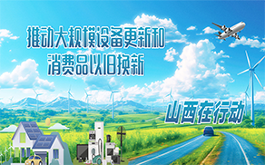 推動大規模設備更新和消費品以舊換新